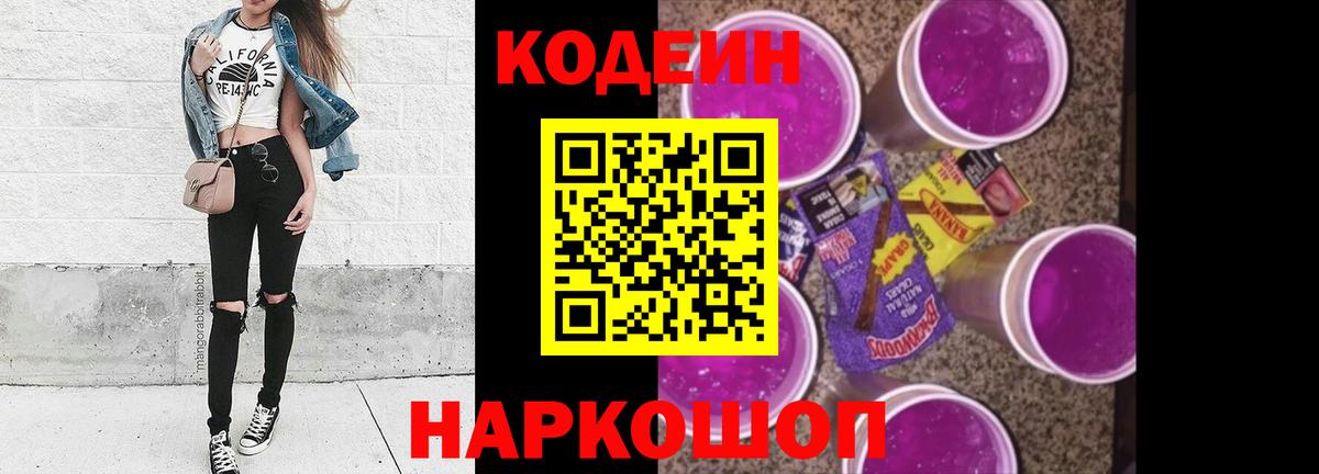 Codein Purple Drank  Вход с VPN  Реутов  Кодеин Purple Drank 